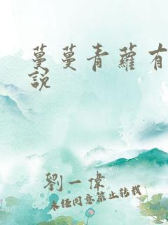蔓蔓青萝有声小说