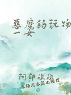 恶魔的玩物六男一女