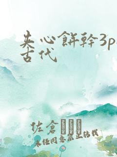 夹心饼干3pH古代