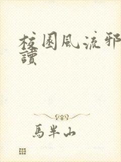 校园风流邪神阅读