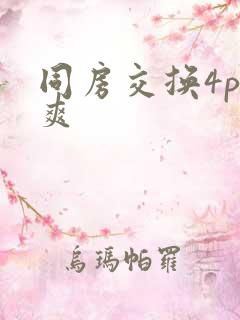 同房交换4p好爽