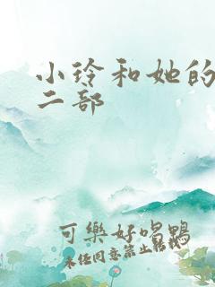 小玲和她的公第二部