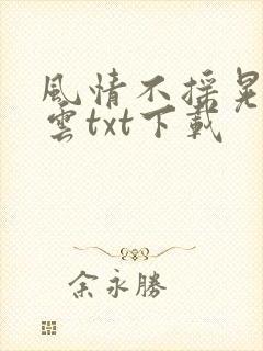 风情不摇晃百度云txt下载