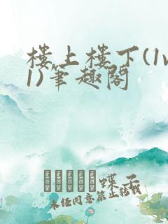 楼上楼下(1v1)笔趣阁