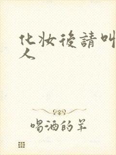 化妆后请叫我美人