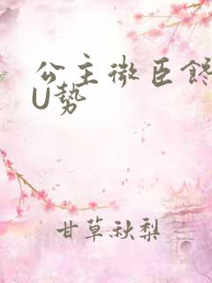 公主微臣馋了玉U势