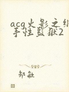acg火影之纲手性监狱2