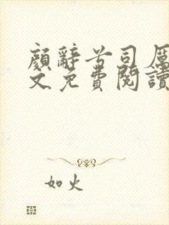 颜辞兮司厉辰全文免费阅读