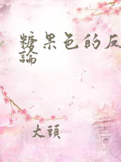 糖果色的反恋爱论