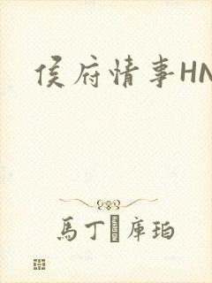侯府情事HNP