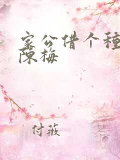 家公借个种李山陈梅