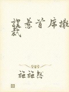 误惹首席撒旦总裁