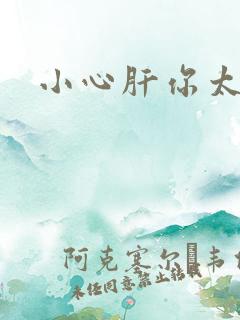 小心肝你太紧了