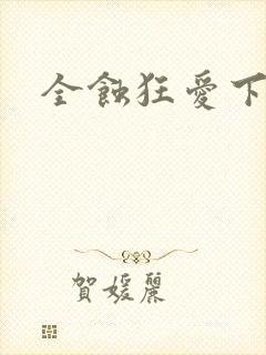全蚀狂爱下载