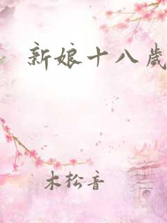 新娘十八岁小说