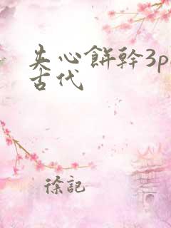 夹心饼干3pH古代