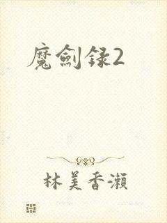 魔剑录2
