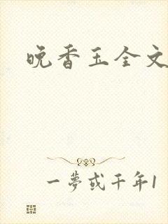 晚香玉全文阅读