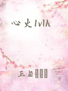 心火1vlh