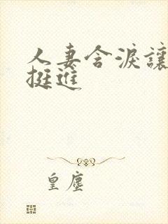 人妻含泪让粗大挺进