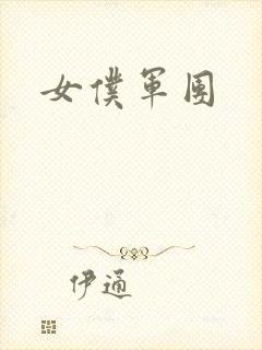 女仆军团