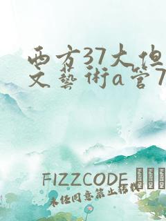西方37大但人文艺术a管77