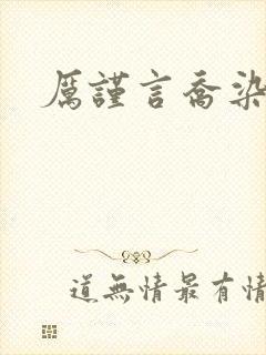 厉谨言乔染小说