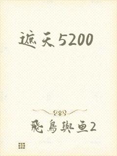遮天5200