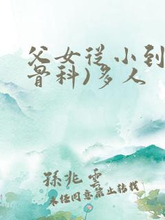 父女从小到大(骨科)多人