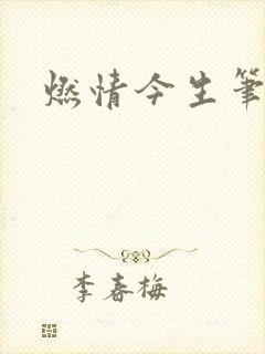 燃情今生笔趣阁