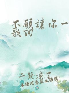 不愿让你一个人歌词