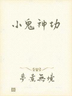 小鬼神功