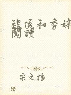 程仪和秀婷全文阅读