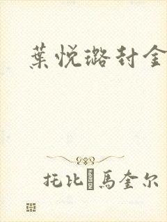 叶悦璐封金小说