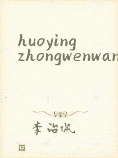 huoyingzhongwenwang