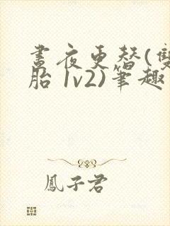 昼夜更替(双胞胎 1v2)笔趣阁