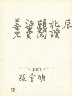 姜柒顾北辰全文免费阅读