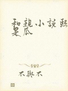 和亲小说熙瓜不是瓜