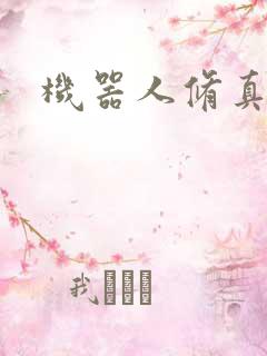 机器人修真传奇