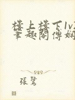 楼上楼下1v2笔趣阁傅娴翎