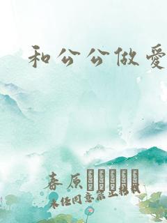 和公公做爱小说