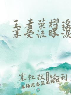 王者荣耀瑶脸红享受流眼泪