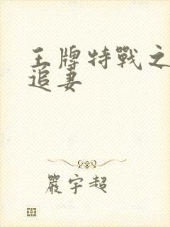 王牌特战之军少追妻