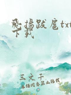 飞扬跋扈txt下载