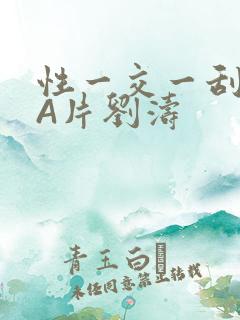 性一交一刮一伦A片刘涛