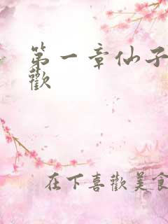 第一章仙子初承欢