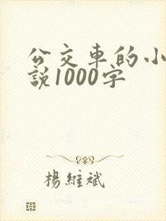 公交车的小黄说说1000字