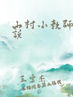 山村小教师 小说