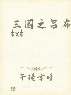 三国之吕布新传txt