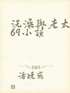 洗澡与老太风流69小说